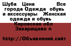 Шуба › Цена ­ 15 000 - Все города Одежда, обувь и аксессуары » Женская одежда и обувь   . Кировская обл.,Захарищево п.